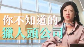 【轉職】為什麼職場小白也該了解獵人頭公司？｜有分大咖與小咖？|不跳槽就不需要了解獵人頭了嗎？|How to Select Headhunter in Job Search? #獵人頭公司#職涯規劃