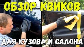 ОБЗОР ДВУХ КВИК ДЕТЕЙЛЕРОВ. ДЛЯ КУЗОВА И САЛОНА. CHEMICAL GUYS И CARPRO