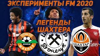 ЛЕГЕНДАРНЫЙ ШАХТЕР I ЭКСПЕРИМЕНТЫ FM 2020 I FOOTBALL MANAGER 2020