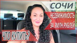 НЕДВИЖИМОСТЬ в СОЧИ 2020! ЧТО можно КУПИТЬ за 3 МЛН. РУБЛЕЙ?