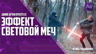 СВЕТОВОЙ МЕЧ ЭФФЕКТ/LIGHTSABER EFFECT