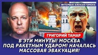 Тамар. В Москве горы трупов, вместо Минобороны воронка, к Кремлю стягивают ПВО, Путин сбежал