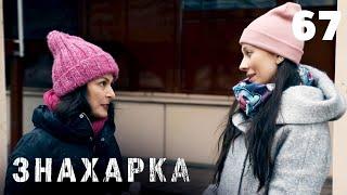 ЗНАХАРКА | Серия 67