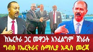 ጀነራሉ ከኤርትራ ጋር መዋጋት አንፈልግም አሉ: ግብጽ ፣ኤርትራና ሱማሊያ ኒዮርክ ላይ #solomedia #eritreanews #asmara #eritrea