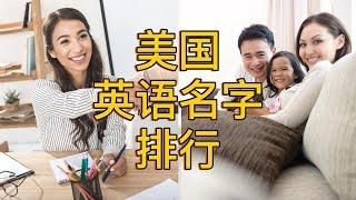 为什么取英文名字？美国现在流行的男女英文名字排行｜美国攻略