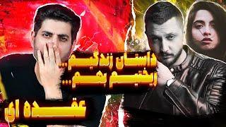 Shayea Oghdei ft Tara Salahi【Rock Musician Reaction】| ری اکشن عقده ای شایع و تارا صلاحی