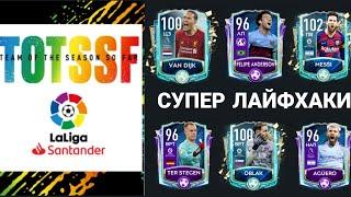 ЛУЧШИЕ ЛАЙФХАКИ ДЛЯ ЭТОГО СОБЫТИЯ!!! КАК ИХ ЗАБРАТЬ?! |FIFA MOBILE|, |ЛАЙФХАКИ| #FIFA, #TOTS