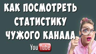 Как Посмотреть Статистику Чужого Youtube Канала