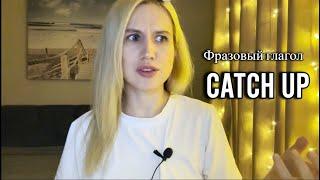 Фразовый глагол catch up