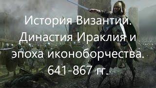 История Византии. Династия Ираклия и эпоха иконоборчества. 641-867 гг.