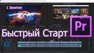 Adobe Premiere Pro - Быстрый Старт для Начинающих.