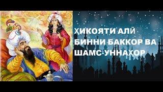 АФСОНА 1001 ШАБ ҲИКОЯТИ АЛӢ БИННИ БАККОР ВА ШАМС-УННАҲОР