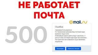 Почему не работает почта Майл ру ошибка 500