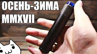 Мой сетап на конец 2017:  Spanner от Маскита + Godria Bolt RDA