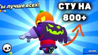 АПНУЛ СТУ НА 800 КУБКОВ В СОЛО ШД! БРАВЛ СТАРС СТУ 25 РАНГ BRAWL STARS