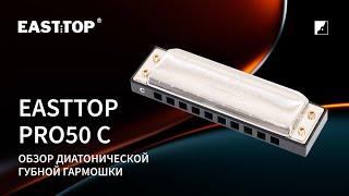 Демо звучания губной гармошки EASTTOP PRO50 C