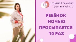 Ребенок часто просыпается ночью и плачет