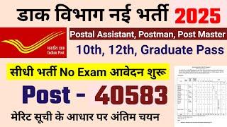 Post Office New Vacancy 2025 | Post Office Recruitment 2025 | Dak Vibhag Bharti, new vacancy 2025