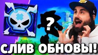 СРОЧНО! СЛИВ ОБНОВЛЕНИЯ В БРАВЛ СТАРС! НОВЫЙ БРАВЛЕР! ПОДАРКИ БРАВЛ СТАРС! ОБНОВЛЕНИЕ BRAWL STARS!