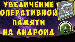 Как увеличить оперативную память смартфона Андроид с помощью SD  карты и одной программы!!!  Root