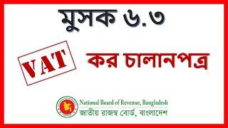 Vat TrainingMusok Form কর চালানপত্র (মুসক ৬.৩)