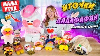 УТОЧКИ ЛАЛАФАНФАН Скупила ВСЕ! Гигантская МАМА УТКА  Моя Коллекция ТРЕНДОВЫХ УТОЧЕК Тика Ток!