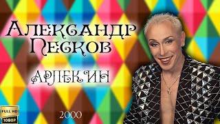 Александр Песков. Пародийное шоу "Арлекин" (31.03.2000) [Реставрированная версия в FullHD]