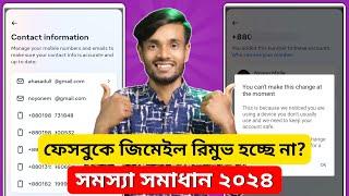 How To Remove Gmail From Facebook 2024 | Facebook Gmail Remove Problem | Facebook Gmail Remove