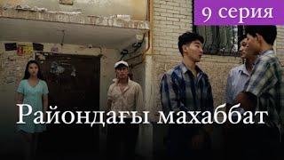 Райондағы махаббат - 9 серия