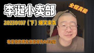 李诞小卖部｜20250107爆笑来袭-有超爱我的男友但我却为A8沦陷，世界的好事儿不能我全占吗