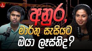 අනුර,මාර්තු සැසියට ඔයා ලෑස්තිද?