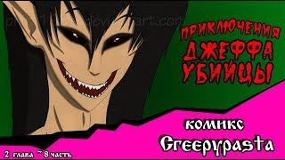 Приключения Джеффа  (комикс  Creepypasta) 2 глава~ 8 часть