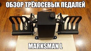 Обзор | Трёхосевые педали Marksman L