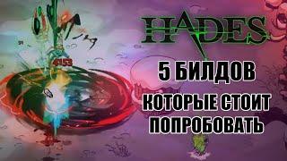 HADES: 5 БИЛДОВ которые стоит попробовать