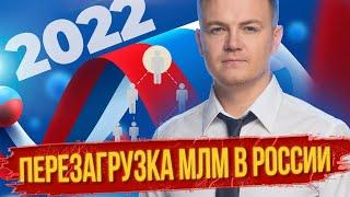 Как изменился сетевой маркетинг в России? Что ждет МЛМ бизнес в 2022