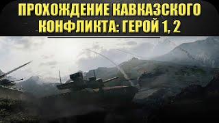 Прохождение Кавказского конфликта на сложности Герой. Глава 1 и 2 / Armored Warfare