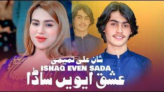 Ishaq Even Sada  | Shaan Ali Tamemi |  New Song 2025 | Live Show Esa Khel |