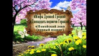 "Мифы Древней Греции. Двенадцать подвигов Геракла." "Немейский лев" (первый подвиг)