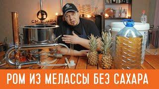 Перегонка рома из мелассы без сахара  Как сделать домашний ром?