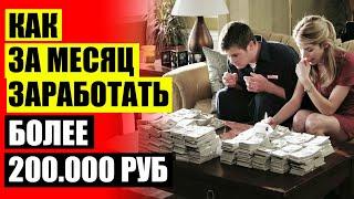 Заработок на чужих видео до 100 000 рублей в месяц ⭐ Работа на дому вакансии спб свободный график