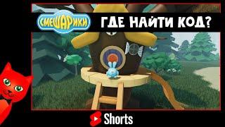 Как найти код от двери в СМЕШАРИКАХ роблокс | Roblox | Смешарики #Shorts