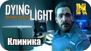 Dying Light: Прохождение №49 Клиника