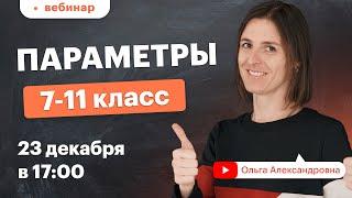 Что такое параметр? Уравнения и неравенства с параметром. 7-11 класс. Вебинар | Математика