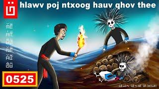 dab hais hmoob - 0525 - hlawv poj ntxoog hauv qhov thee, poj txoog kub nyhiab tag
