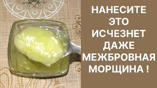 Нанесите Это-Исчезнет Даже Межбровная Морщина! Рецепт