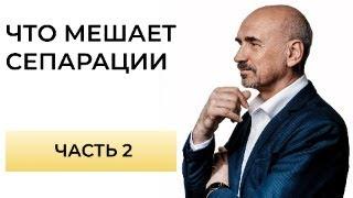 Сопротивление сепарации. Как мы скрываем страхи за сомнениями ЧАСТЬ 2