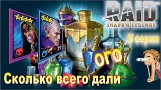 Raid shadow legends. Прохождение. #5 Награды в понедельник и 12 древних