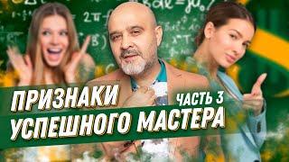 ДВИК | Признаки УСПЕШНОГО МАСТЕРА | Успех в индустрии красоты, Часть 3