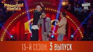 Полный выпуск Рассмеши Комика 2017, сезон 13 - серия 3 | 8 апреля