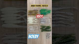 NOEBY SOFT BAIT 180₹ 7.5CM 1.6G BABJI FISHING TACKLES MUMBAI 9326865679 #fishing #fish #subscribe